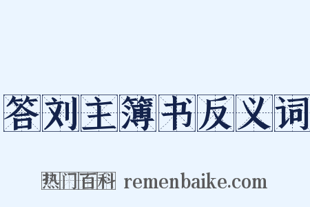 答刘主簿书反义词是什么意思的图片